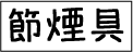 節煙具.gif